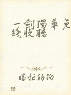 一剑独尊免费在线收听