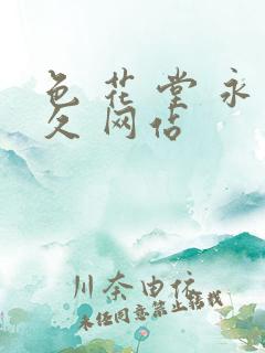 色 花 堂 永久 网站