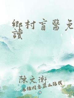 乡村盲医免费阅读