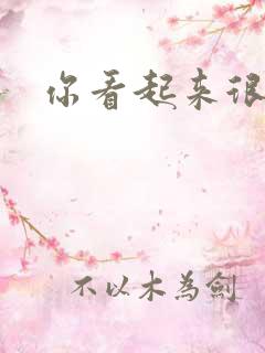 你看起来很好睡
