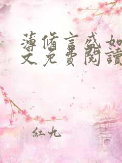薄修言盛如歌全文免费阅读完整版