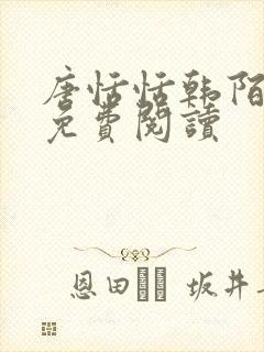 唐恬恬韩陌小说免费阅读