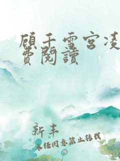 顾千雪宫凌沨免费阅读