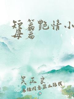 短篇艳情小说岳母篇