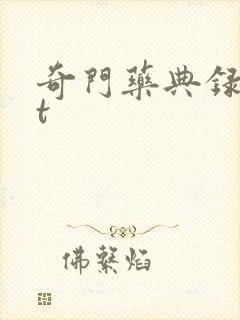奇门药典录txt