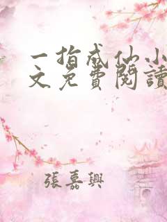 一指成仙小说全文免费阅读