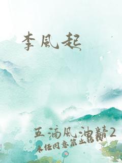 李风起