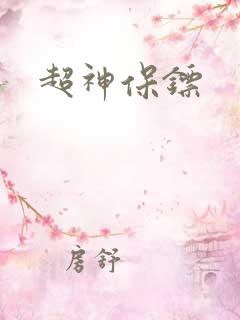 超神保镖