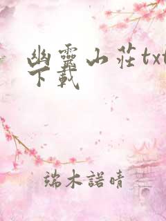 幽灵山庄txt下载