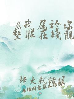 《我属于你》完整版在线观看