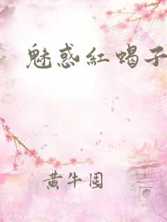 魅惑红蝎子