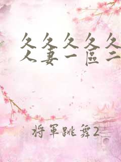 久久久久久精品人妻一区二区