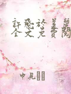 许飞于美丽小说全文免费阅读完整版