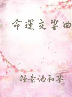 命运交响曲小说