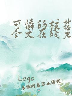 可怜的校花小说全文在线免费阅读