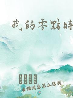 我的零点时刻