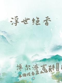 浮世绝香