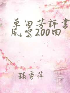 单田芳评书百年风云200回