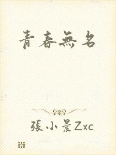 青春无名