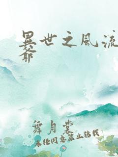 异世之风流小王爷