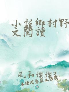 小说乡村野事全文阅读