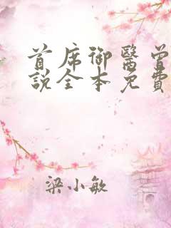 首席御医曾毅小说全本免费阅读