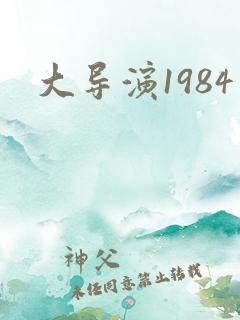 大导演1984