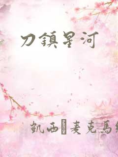 刀镇星河