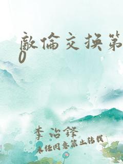 敌伦交换第150
