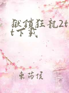 狱锁狂龙2txt下载