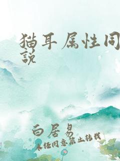 猫耳属性同人小说