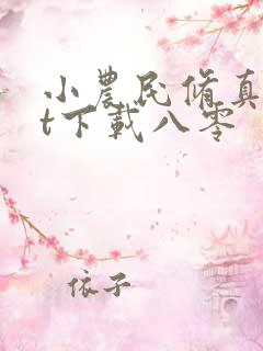小农民修真txt下载八零