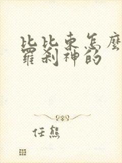 比比东怎么成为罗刹神的