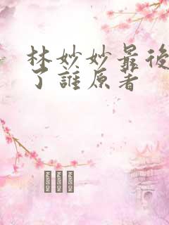 林妙妙最后嫁给了谁原著