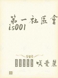 第一社区会所sis001
