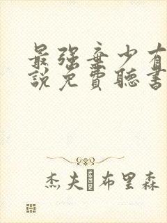 最强弃少有声小说免费听书