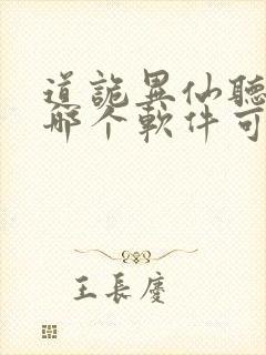 道诡异仙听书在哪个软件可以听