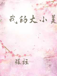 我的大小美女花