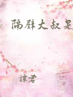 隔壁大叔是饿狼