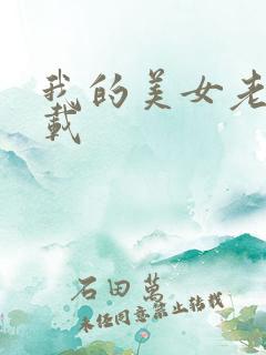 我的美女老板下载