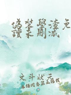 伪装学渣免费阅读未删减