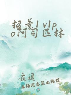 招惹1 v1po阿司匹林