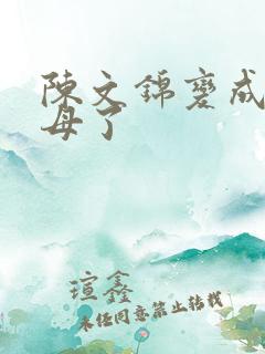 陈文锦变成西王母了