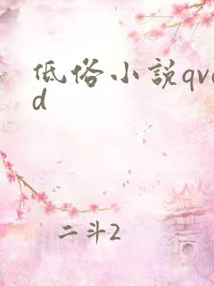 低俗小说qvod
