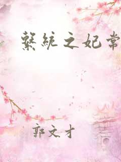 系统之妃常完美