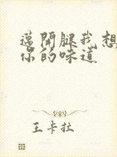迈开腿我想尝尝你的味道