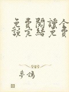 免费阅读全文小说完结免费全文阅读