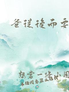 爸从后面要了我