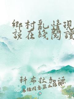 乡村乱情现代小说在线阅读