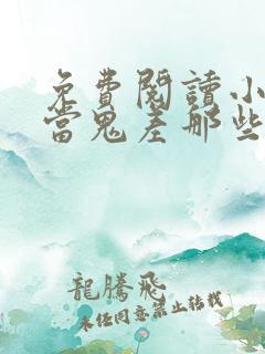 免费阅读小说我当鬼差那些年在线阅读全文